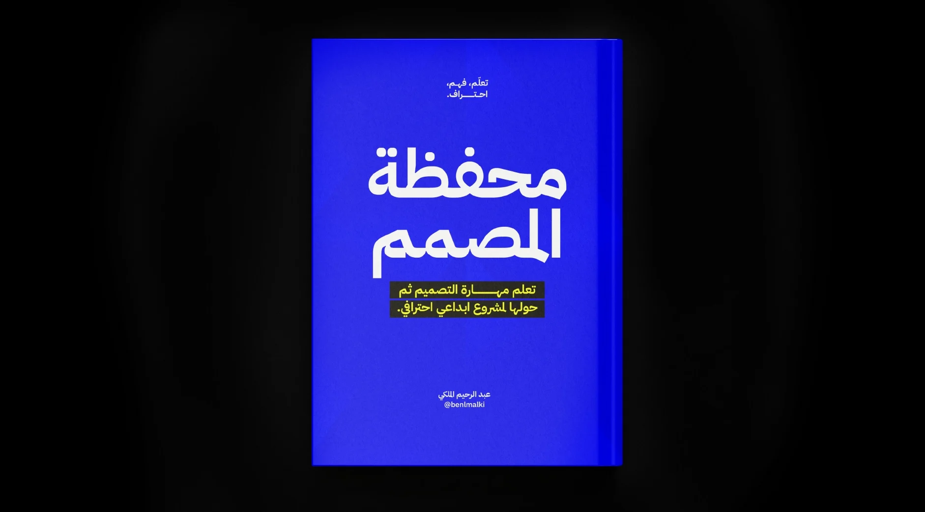 "غلاف كتاب بعنوان 'محفظة المصمم' باللون الأزرق القاتم، مع نص باللون الأبيض والأصفر. العنوان الرئيسي: 'محفظة المصمم'، والشعار الفرعي: 'تعلم مهارة التصميم ثم حولها لمشروع إبداعي احترافي'. اسم الكاتب: عبد الرحيم المالكي، واسم الحساب: @benlmalki. الخلفية سوداء والكتاب بارز في المنتصف."