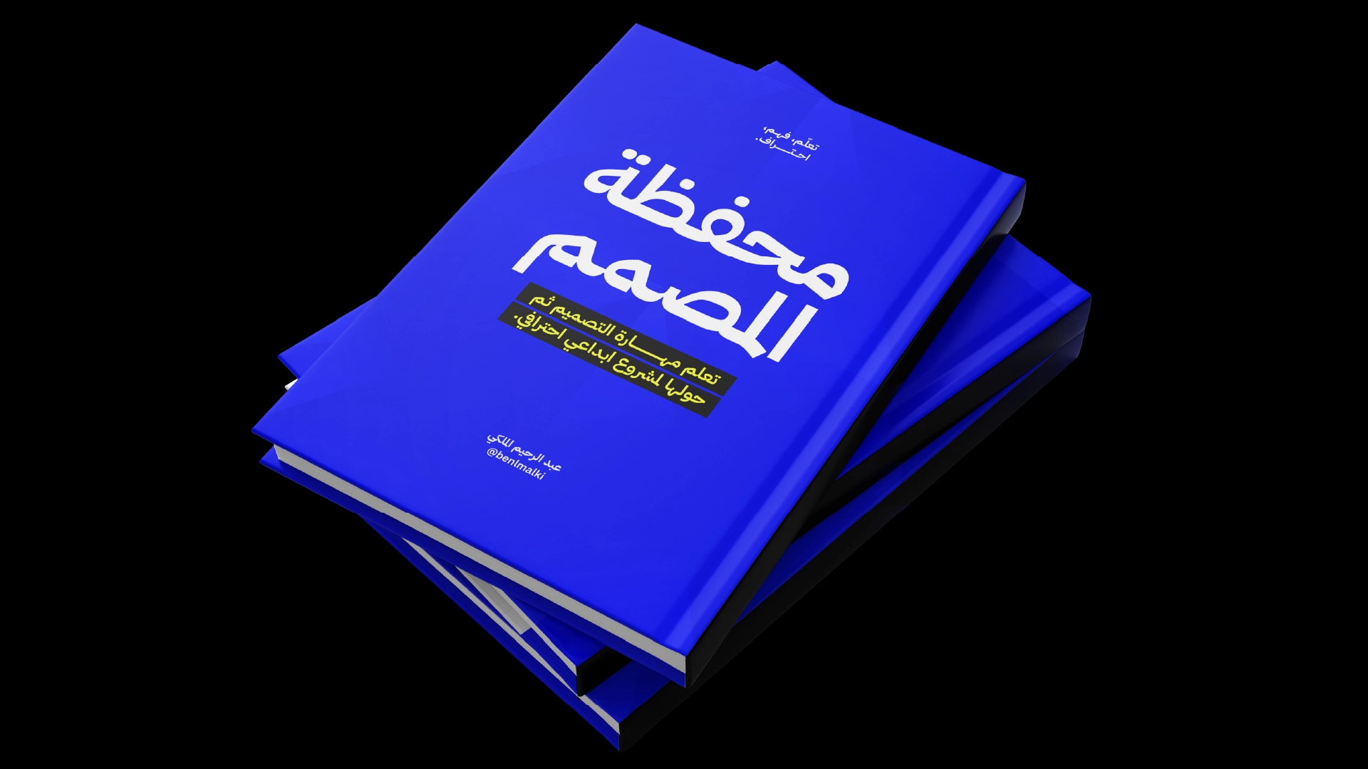 "غلاف كتاب بعنوان 'محفظة المصمم' باللون الأزرق القاتم، مع نص باللون الأبيض والأصفر. العنوان الرئيسي: 'محفظة المصمم'، والشعار الفرعي: 'تعلم مهارة التصميم ثم حولها لمشروع إبداعي احترافي'. اسم الكاتب: عبد الرحيم المالكي، واسم الحساب: @benlmalki. الخلفية سوداء والكتاب بارز في المنتصف."