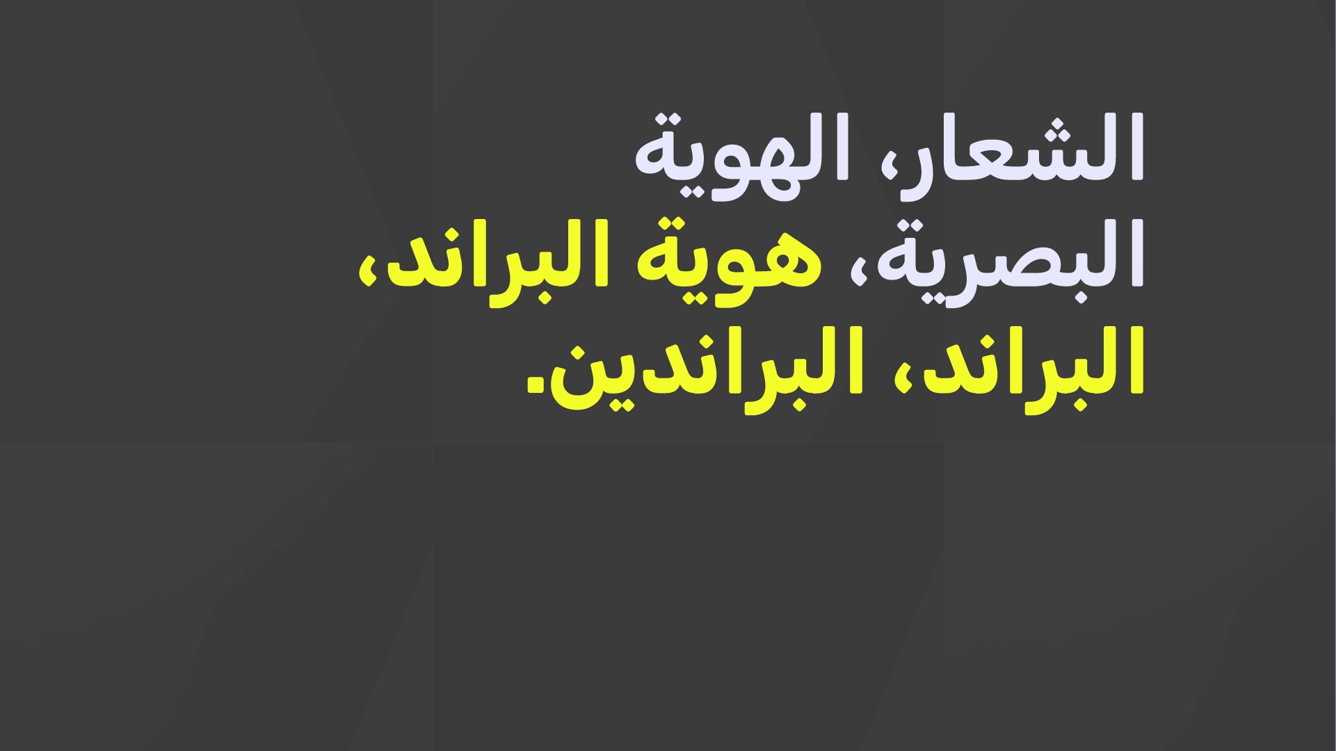 الشعار، الهوية البصرية، هوية. العلامة، البراند، البراندين